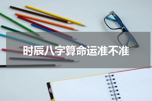 时辰八字算命运准不准