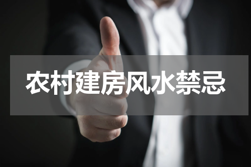 农村建房风水禁忌