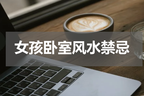 女孩卧室风水禁忌