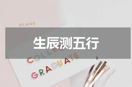 生辰测五行
