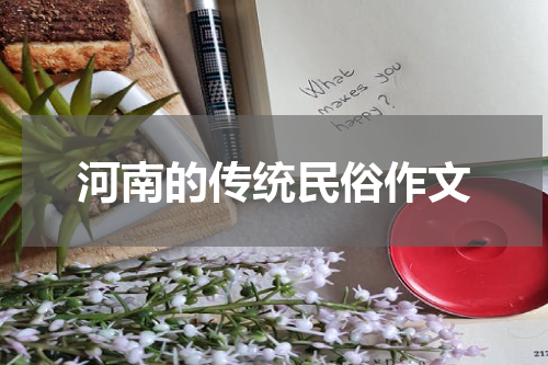 河南的传统民俗作文