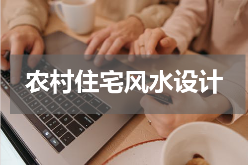 农村住宅风水设计
