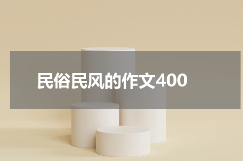 民俗民风的作文400