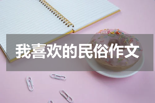 我喜欢的民俗作文
