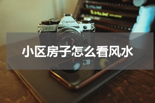 小区房子怎么看风水