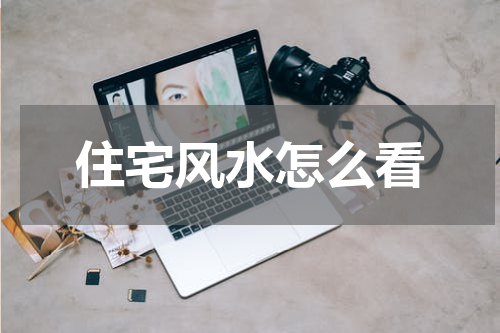 住宅风水怎么看