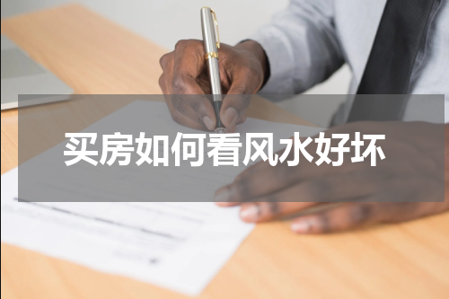 买房如何看风水好坏