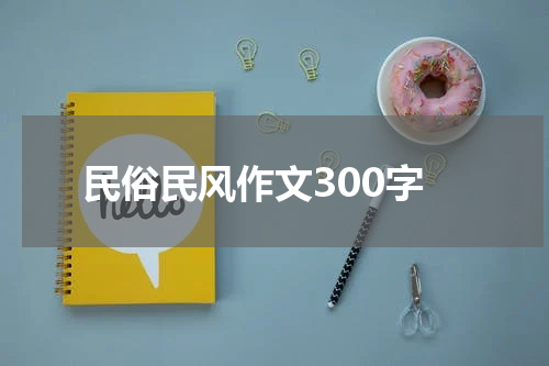 民俗民风作文300字