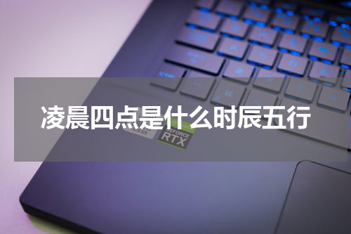 凌晨四点是什么时辰五行
