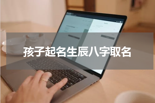 孩子起名生辰八字取名