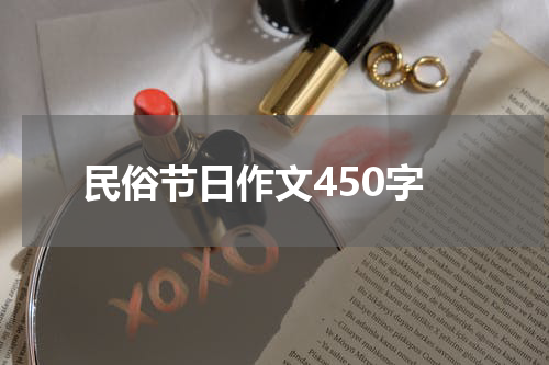 民俗节日作文450字