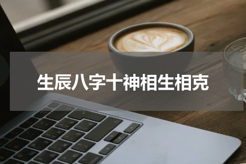 生辰八字十神相生相克