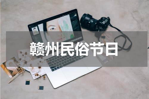 赣州民俗节日
