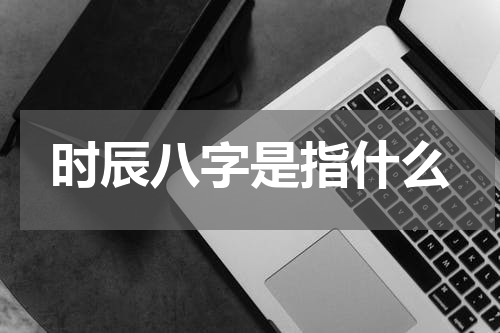 时辰八字是指什么