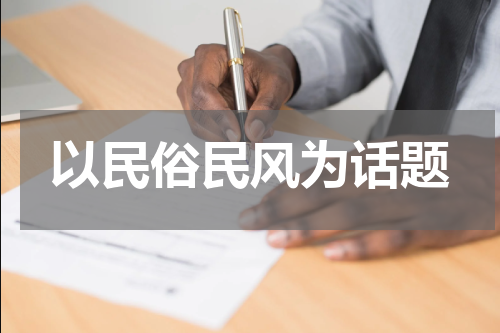 以民俗民风为话题