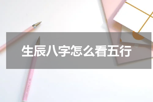 生辰八字怎么看五行