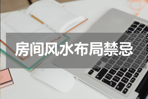 房间风水布局禁忌