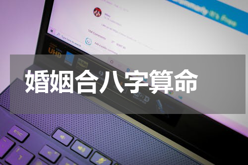 婚姻合八字算命 