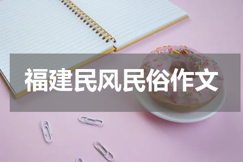 福建民风民俗作文