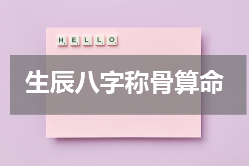 生辰八字称骨算命