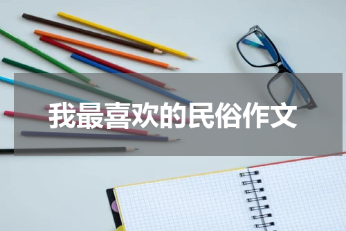 我最喜欢的民俗作文