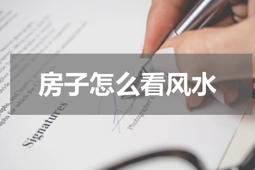房子怎么看风水