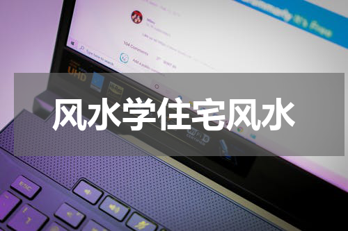 风水学住宅风水