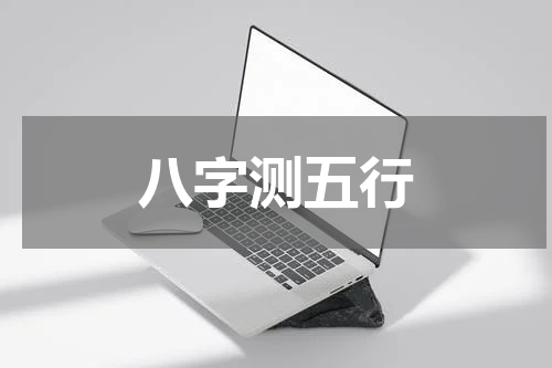 八字测五行