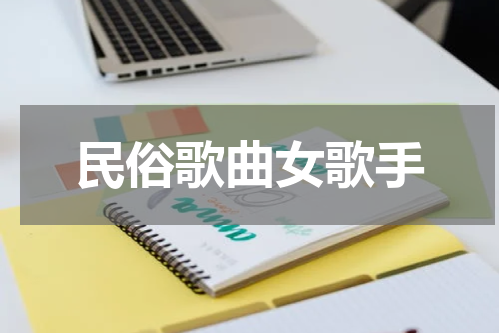 民俗歌曲女歌手