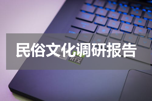 民俗文化调研报告