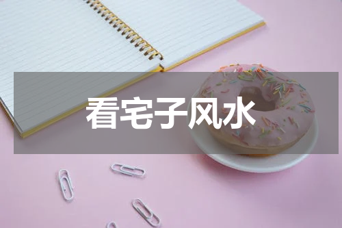 看宅子风水