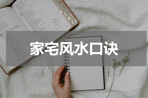 家宅风水口诀