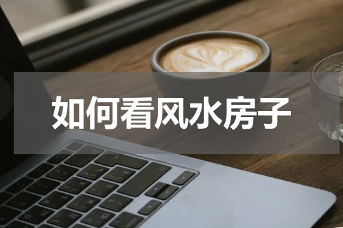如何看风水房子