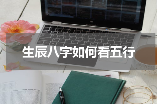 生辰八字如何看五行
