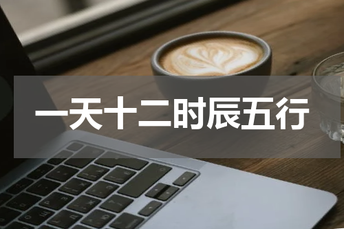一天十二时辰五行