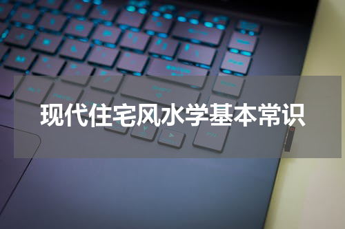 现代住宅风水学基本常识