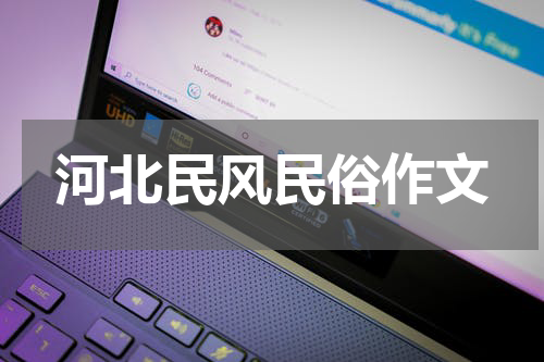 河北民风民俗作文