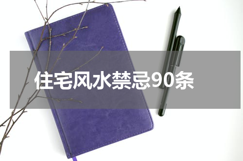 住宅风水禁忌90条