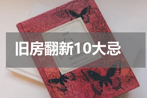 旧房翻新10大忌