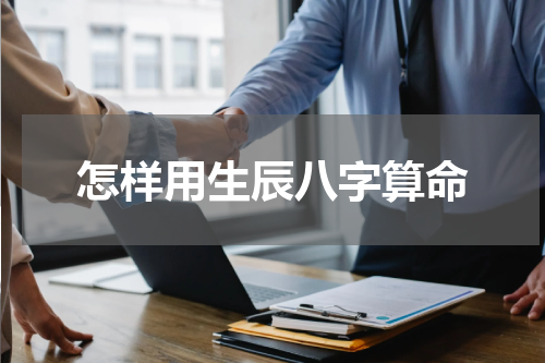 怎样用生辰八字算命