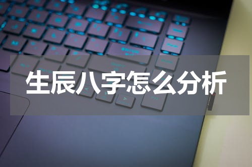 生辰八字怎么分析