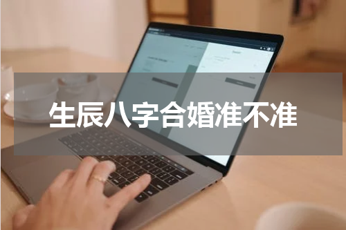 生辰八字合婚准不准