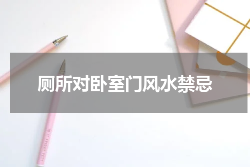 厕所对卧室门风水禁忌