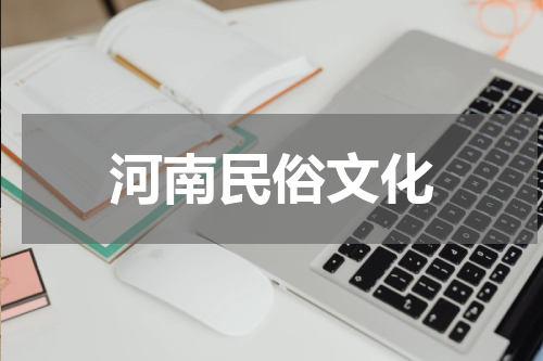 河南民俗文化