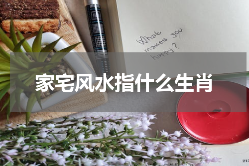 家宅风水指什么生肖