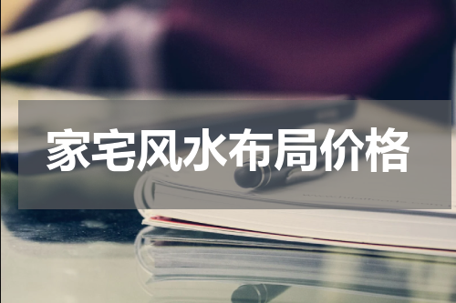 家宅风水布局价格