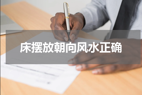 床摆放朝向风水正确