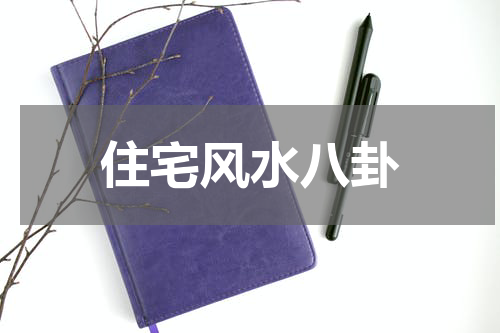 住宅风水八卦