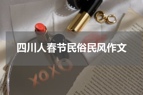 四川人春节民俗民风作文