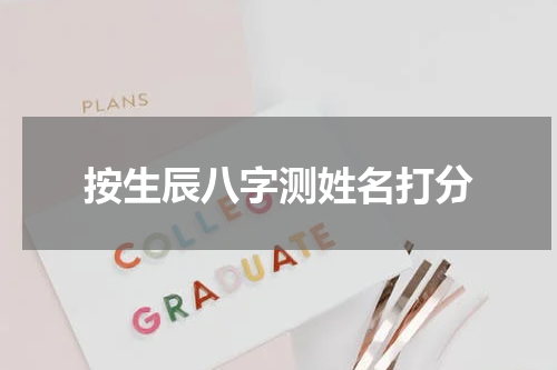 按生辰八字测姓名打分